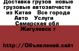 Доставка грузов (новые грузовые автозапчасти) из Китая - Все города Авто » Услуги   . Самарская обл.,Жигулевск г.